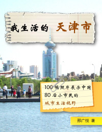 邢广悦 Gary Xing — 读图中国 天津近代风情 我生活的天津市——100幅照片展示中国80后小市民的城市生活视野