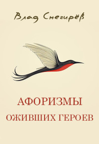 Влад Снегирёв — Афоризмы оживших героев