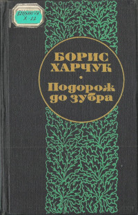 Борис Харчук — Подорож до зубра