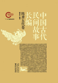 顾希佳 — 中国古代民间故事长编(隋唐五代卷)