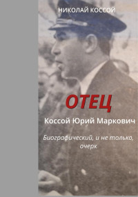 Николай Коссой — Отец. Коссой Юрий Маркович. Биографический, и не только, очерк