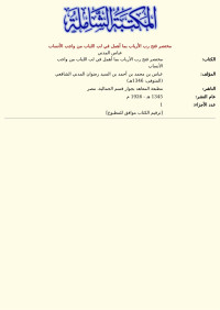 عباس المدني — مختصر فتح رب الأرباب بما أهمل في لب اللباب من واجب الأنساب