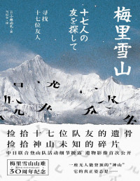 [日] 小林尚礼 — 梅里雪山：寻找十七位友人