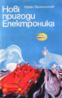 Евгений Серафимович Велтистов — Новые приключения Электроника. Золотые весла времени или Уйди-уйди