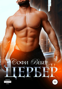 Софи Вебер — Цербер