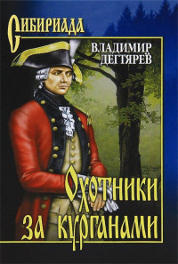 Владимир Николаевич Дегтярев — Охотники за курганами