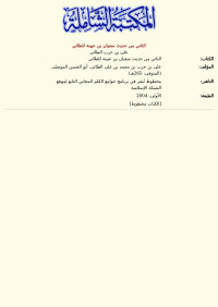 على بن حرب الطائى — الثاني من حديث سفيان بن عيينة للطائي