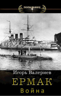 Валериев Игорь — Ермак. Война. Книга седьмая