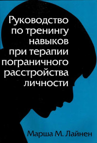 Марша М. Лайнен — Руководство по тренингу навыков при терапии пограничного расстройства личности