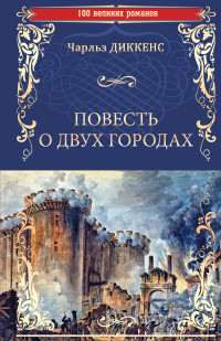 Чарльз Диккенс — Повесть о двух городах