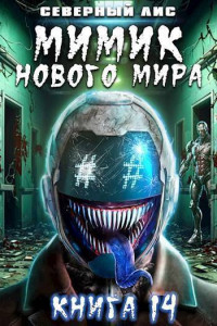 Северный Лис — Мимик нового Мира 14 (СИ)