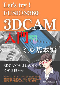 M.Ishii & M-CAD Channel — Let's try！Fusion360 3D CAM入門 ミル基本編