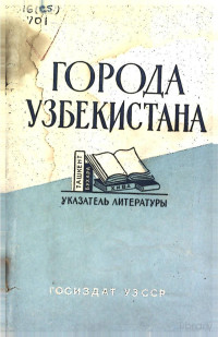 С. И. Кейзер, Г. Н. Чабров — Города Узбекистана (Указатель литературы)