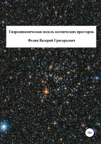 Валерий Григорьевич Федин — Гидродинамическая модель космических просторов