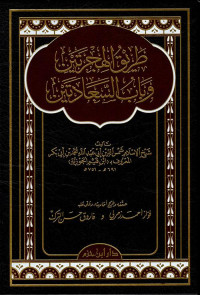 ابن قيم الجوزية — طريق الهجرتين وباب السعادتين