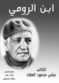 محمود العقاد, عباس — ابن الرومي (Arabic Edition)