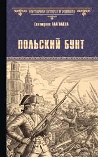 Екатерина Владимировна Глаголева — Польский бунт [litres]