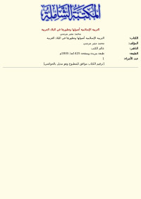 محمد منير مرسي — التربية الإسلامية أصولها وتطورها في البلاد العربية