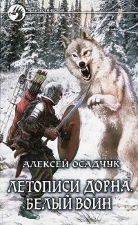 Алексей Осадчук — Летописи Дорна. Белый воин