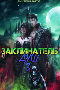 Дмитрий Ангор — Заклинатель Душ 3