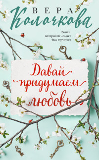 Вера Александровна Колочкова — Давай придумаем любовь