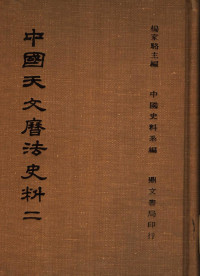 Unknown — 中国天文历法史料2_11499476_