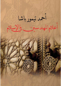 أحمد تيمور باشا — أعلام المهندسين في الإسلام