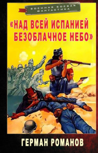 Герман Романов — «Над всей Испанией безоблачное небо»