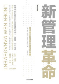 【美】戴维·布尔库什, 赵竞欧, ePUBw.COM — 新管理革命：知识经济如何重塑组织和管理