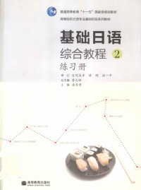 曹大峰，潘寿君 — 基础日语综合教程2.练习册