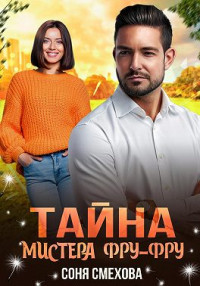 Соня Смехова — Тайна мистера Фру-Фру