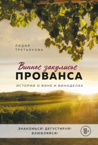 Лидия Альбертовна Третьякова — Винное закулисье Прованса. Истории о вине и виноделах