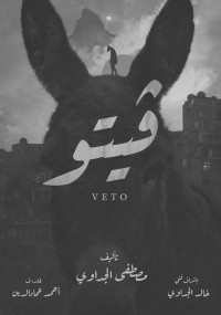 مصطفى الجداوي — ڤيتو VETO