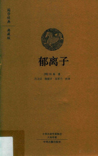 （明）刘基著；吕立汉，杨俊才，吴军兰注译 — 郁离子