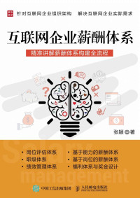 张颖 — 互联网企业薪酬体系