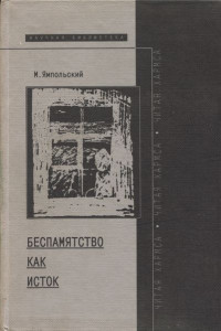 Михаил Ямпольский — Беспамятство как исток (читая Хармса)