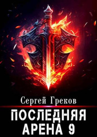 Сергей Греков — Последняя Арена 9