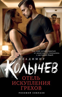 Владимир Колычев — Отель искупления грехов