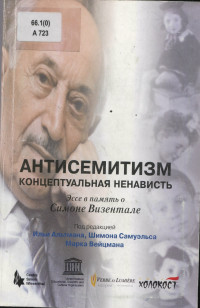 Илья Александрович Альтман & Шимон Самуэльс & Марк Вейцман — Антисемитизм: концептуальная ненависть