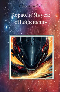 ChaosCrash13 — "Найденыш"