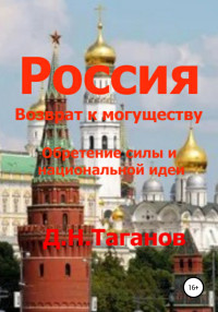 Дмитрий Николаевич Таганов — Россия – возврат к могуществу. Обретение силы и национальной идеи