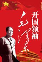 王朝柱 — 开国领袖毛泽东