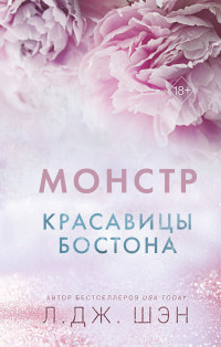 Л. Дж. Шэн — Красавицы Бостона. Монстр