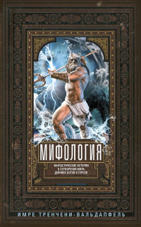 Имре Тренчени-Вальдапфель — Мифология. Фантастические истории о сотворении мира, деяниях богов и героев