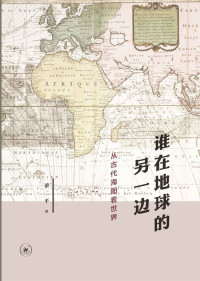 未知 — 谁在地球的另一边:从古代海图看世界