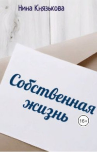 Нина Князькова — Собственная жизнь