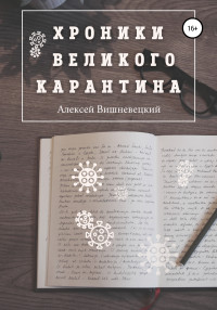 Алексей Вишневецкий — Хроники Великого Карантина