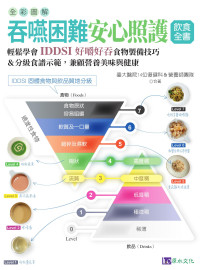 臺大醫院14位復健科＆營養師團隊 — 全彩圖解 吞嚥困難安心照護飲食全書：輕鬆學會IDDSI好嚼好吞食物製備技巧＆分級食譜示範，兼顧營養美味與健康