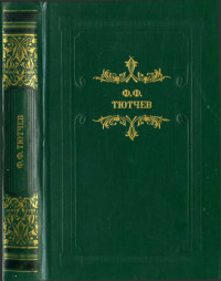 Фёдор Фёдорович Тютчев — Кто прав? (роман, повести, рассказы)
