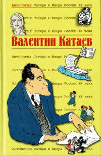 Валентин Петрович Катаев — Валентин Катаев